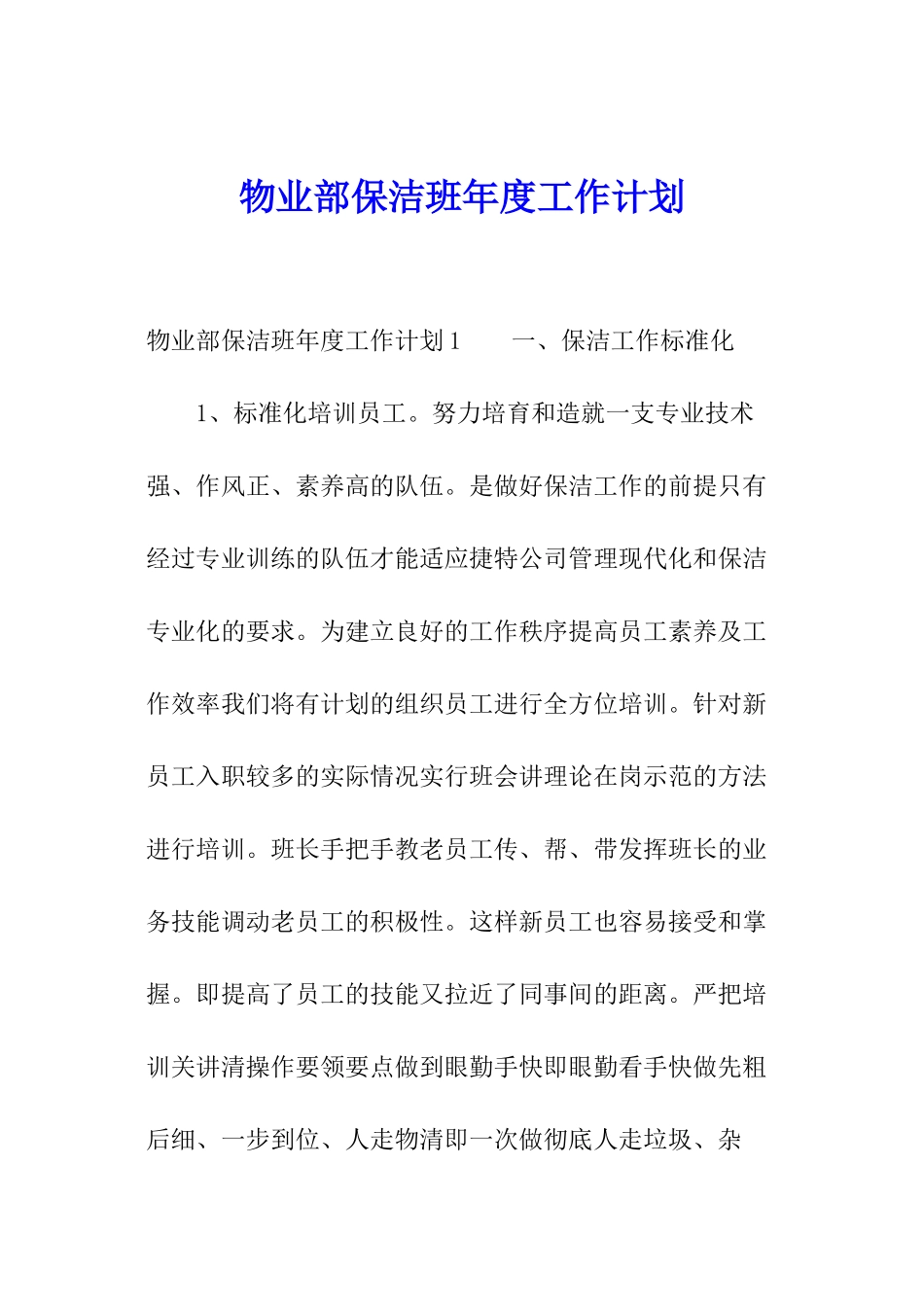 物业部保洁班年度工作计划_第1页