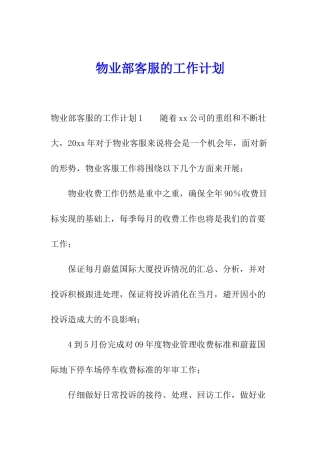 物业部客服的工作计划