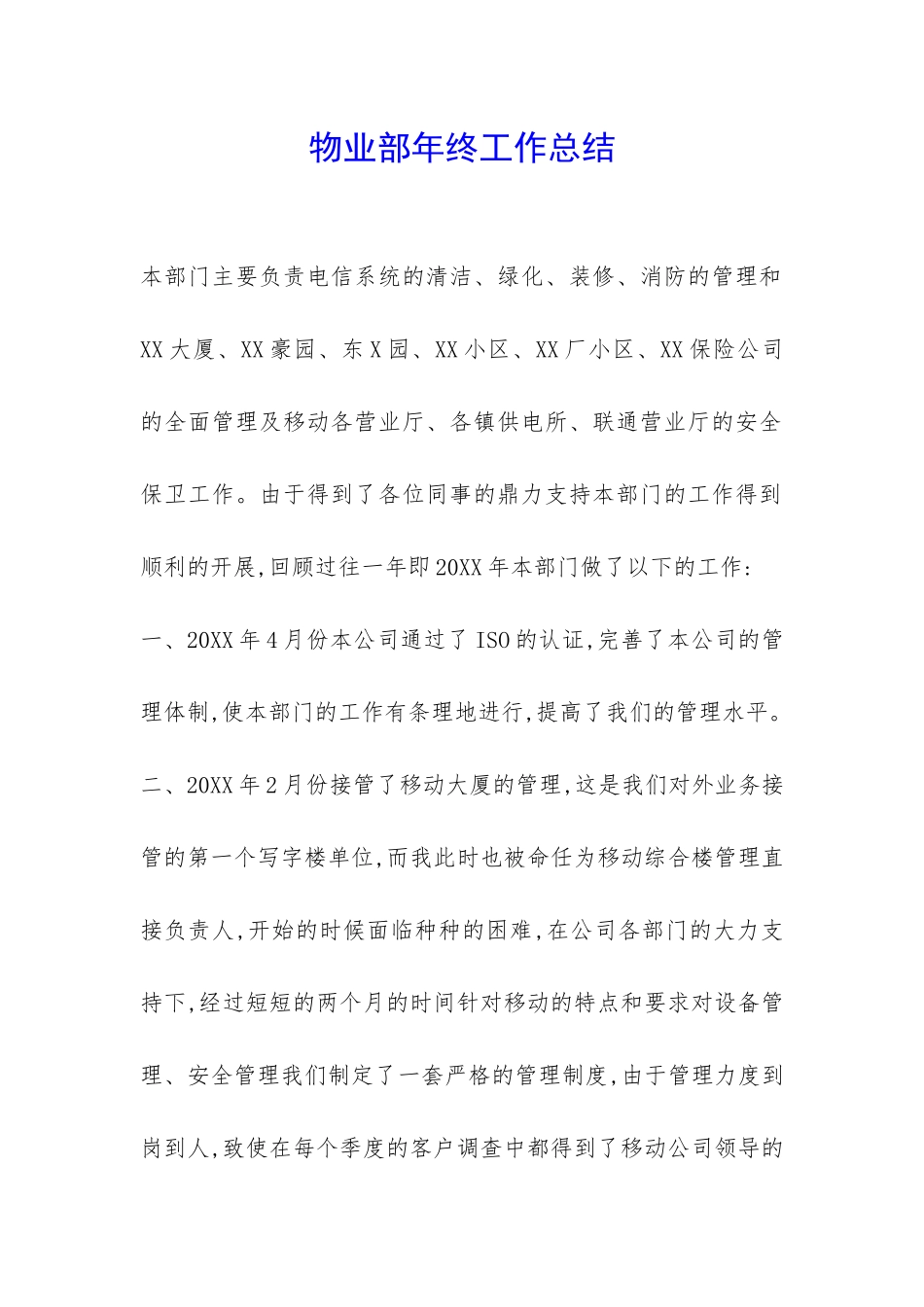 物业部年终工作总结-_第1页
