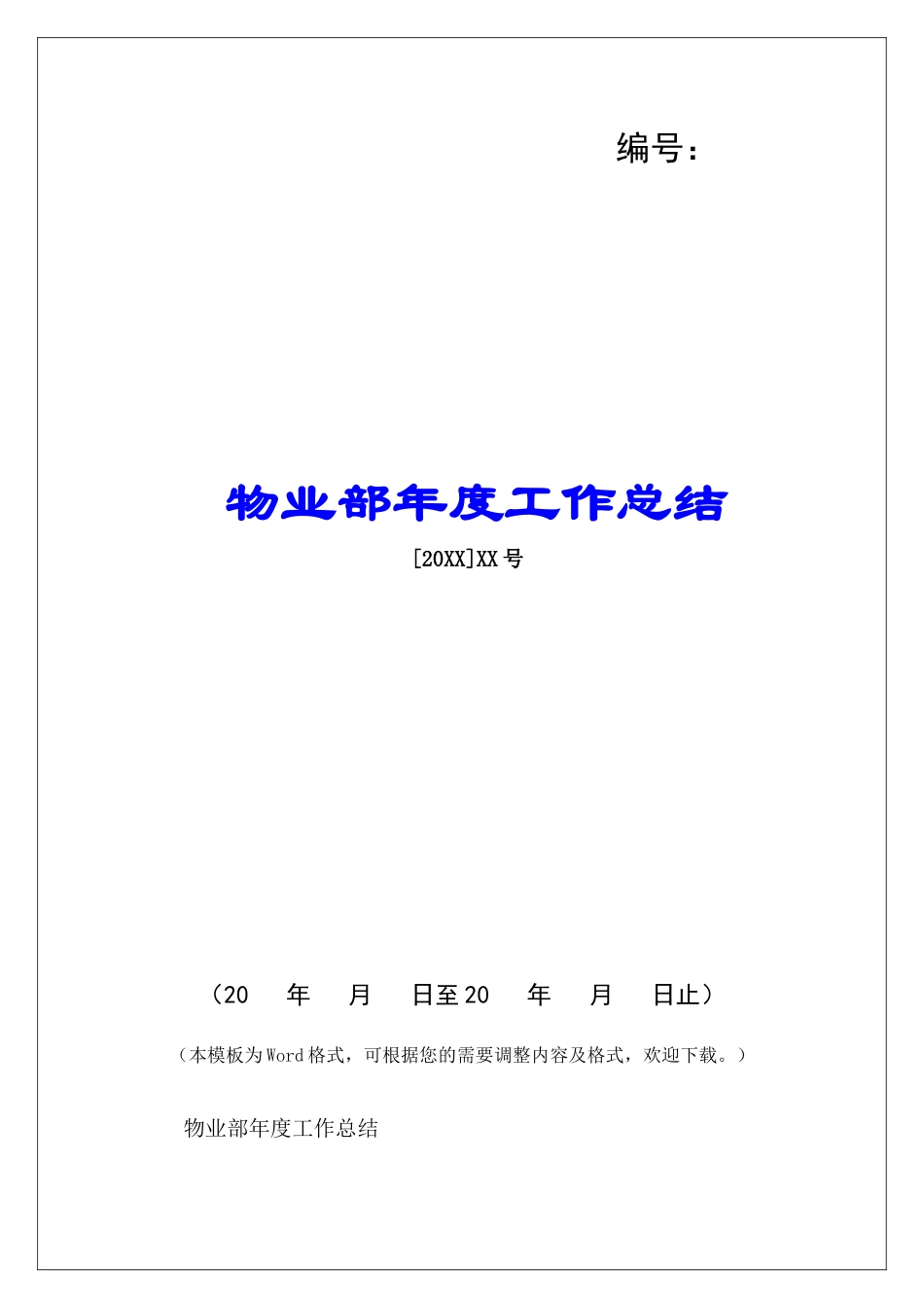 物业部年度工作总结-_第1页