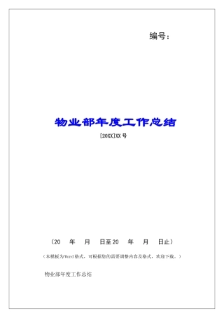 物业部年度工作总结-