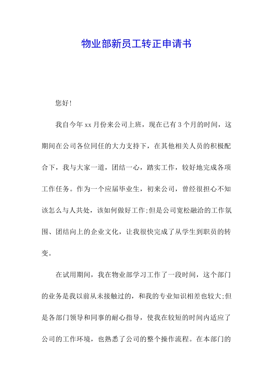 物业部新员工转正申请书_第1页