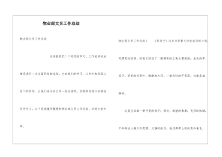 物业部文员工作总结