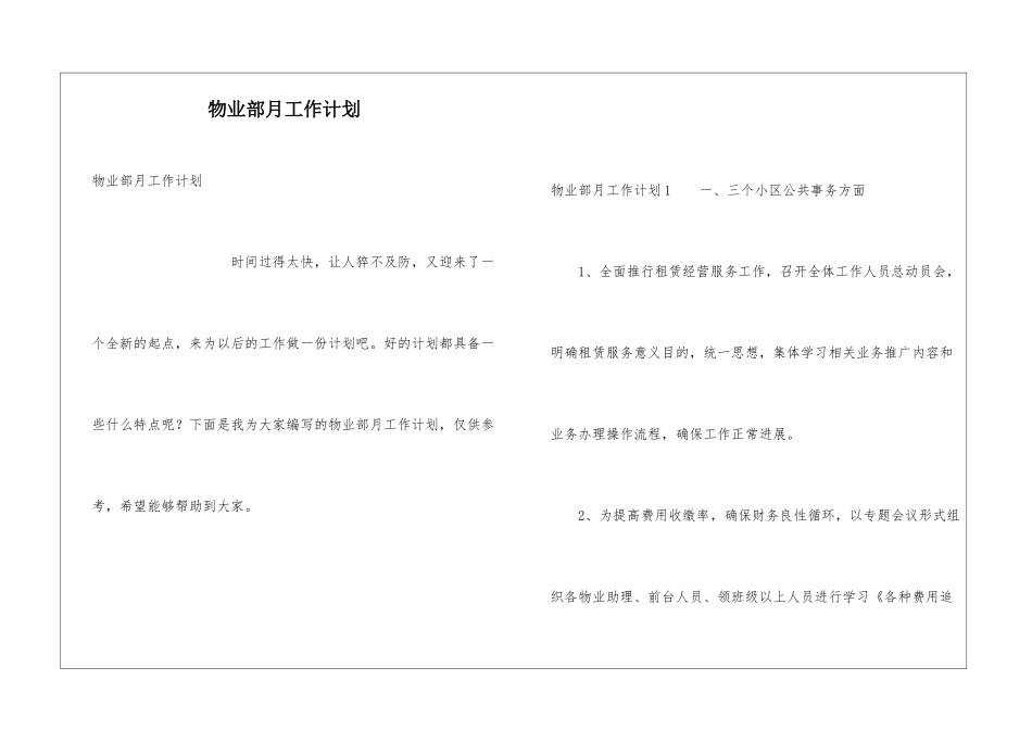 物业部月工作计划_第1页