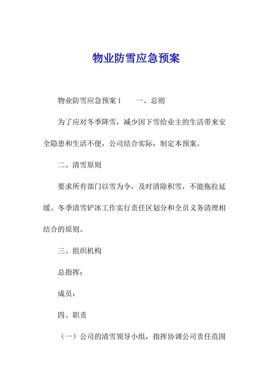 物业防雪应急预案_第1页