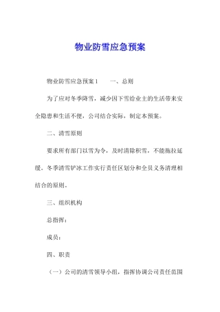 物业防雪应急预案
