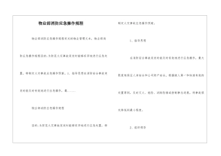 物业部消防应急操作规程--