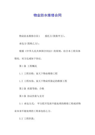 物业防水维修合同