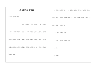 物业防汛应急预案