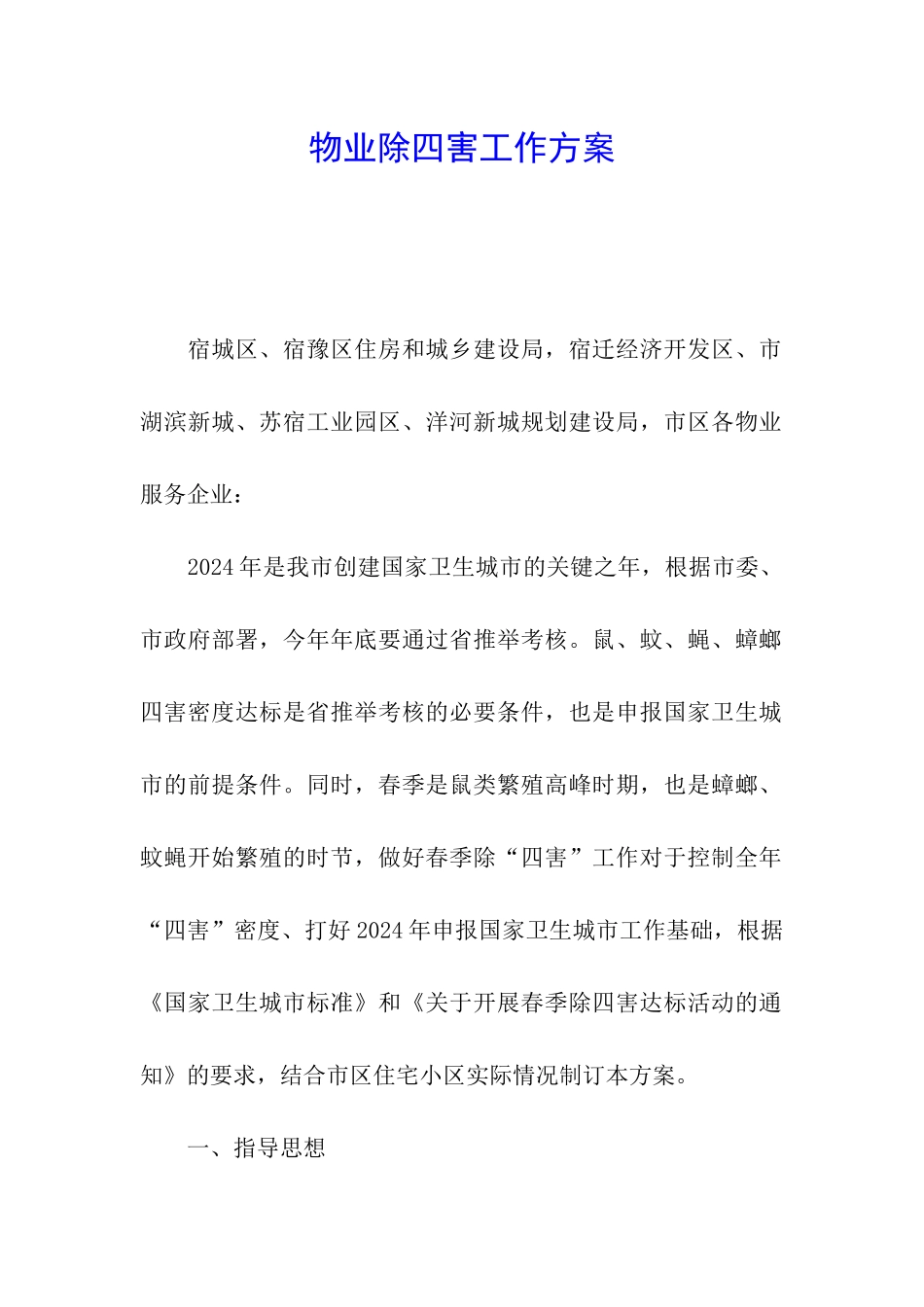 物业除四害工作方案_第1页