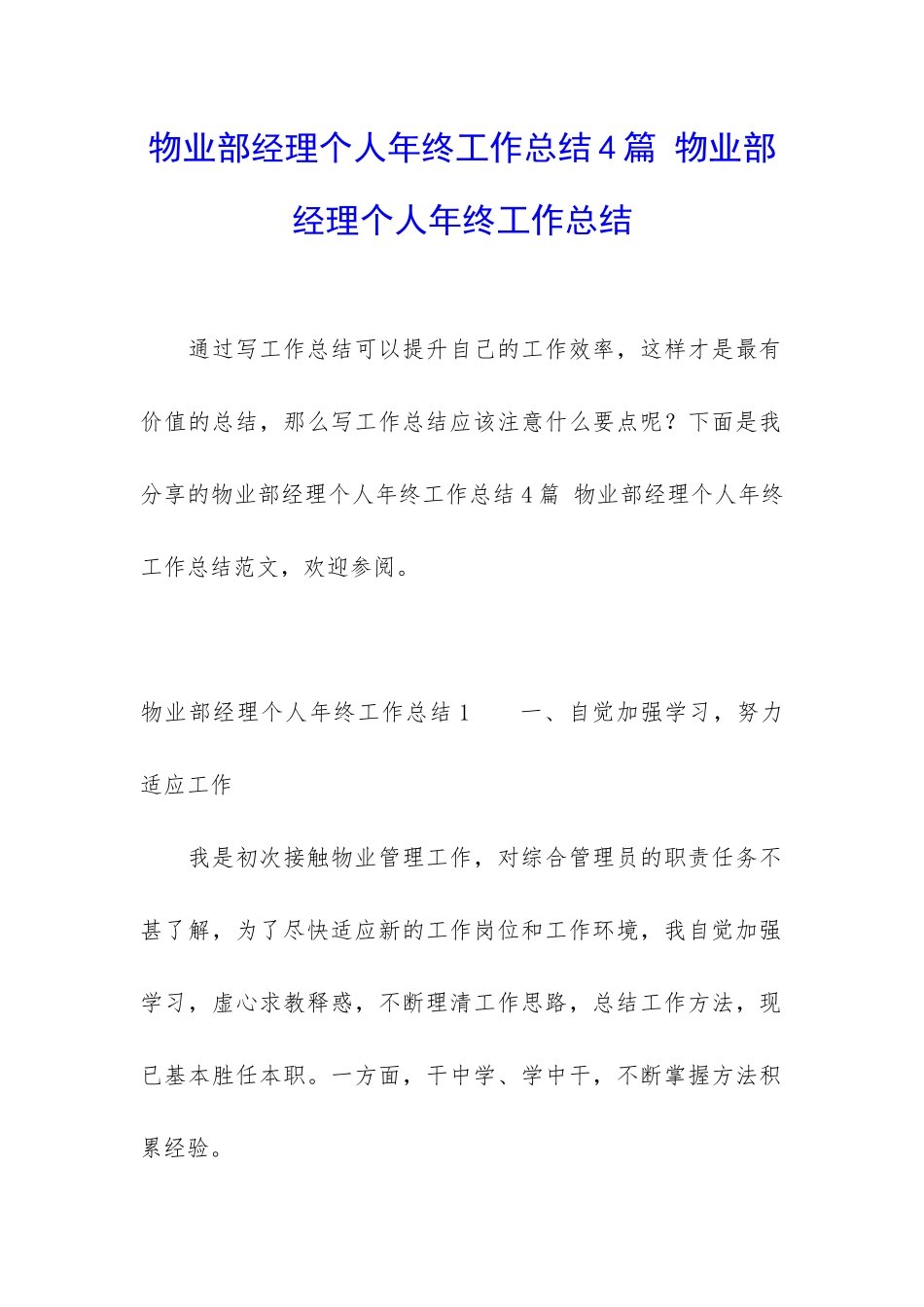 物业部经理个人年终工作总结4篇-物业部经理个人年终工作总结_第1页
