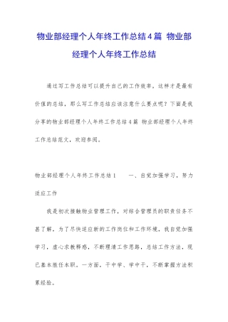 物业部经理个人年终工作总结4篇-物业部经理个人年终工作总结