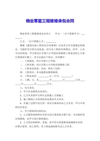 物业零星工程维修承包合同