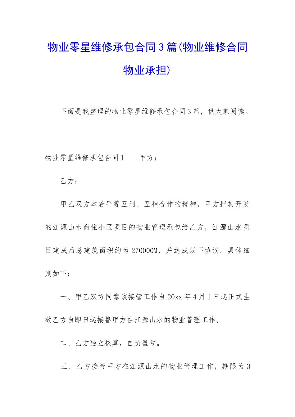 物业零星维修承包合同3篇_第1页