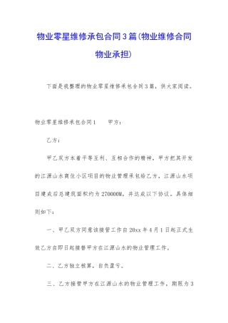 物业零星维修承包合同3篇