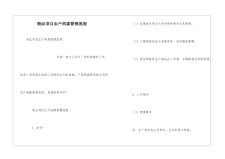 物业项目业户档案管理流程