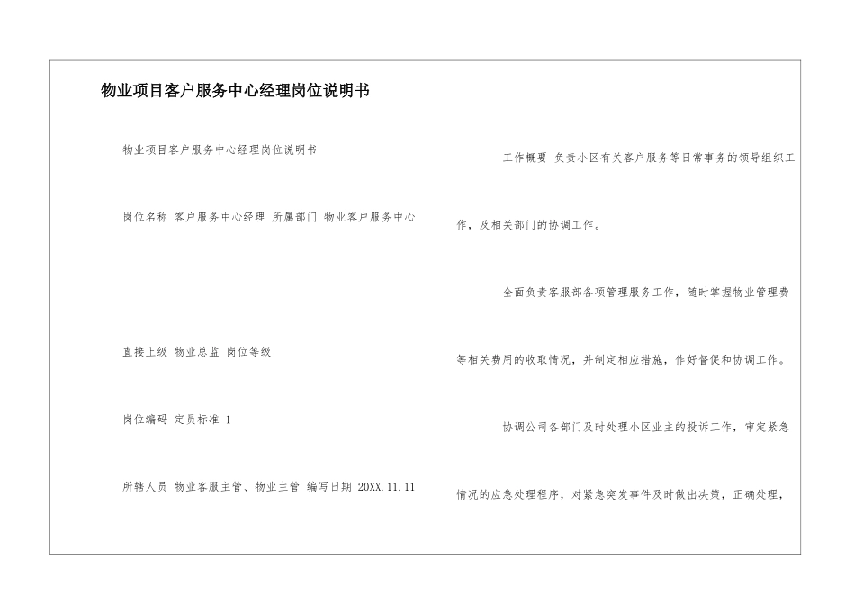 物业项目客户服务中心经理岗位说明书--_第1页