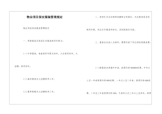 物业项目保安服装管理规定--