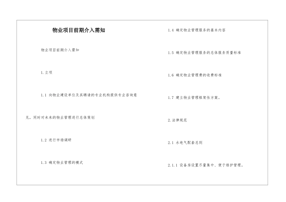 物业项目前期介入需知--_第1页