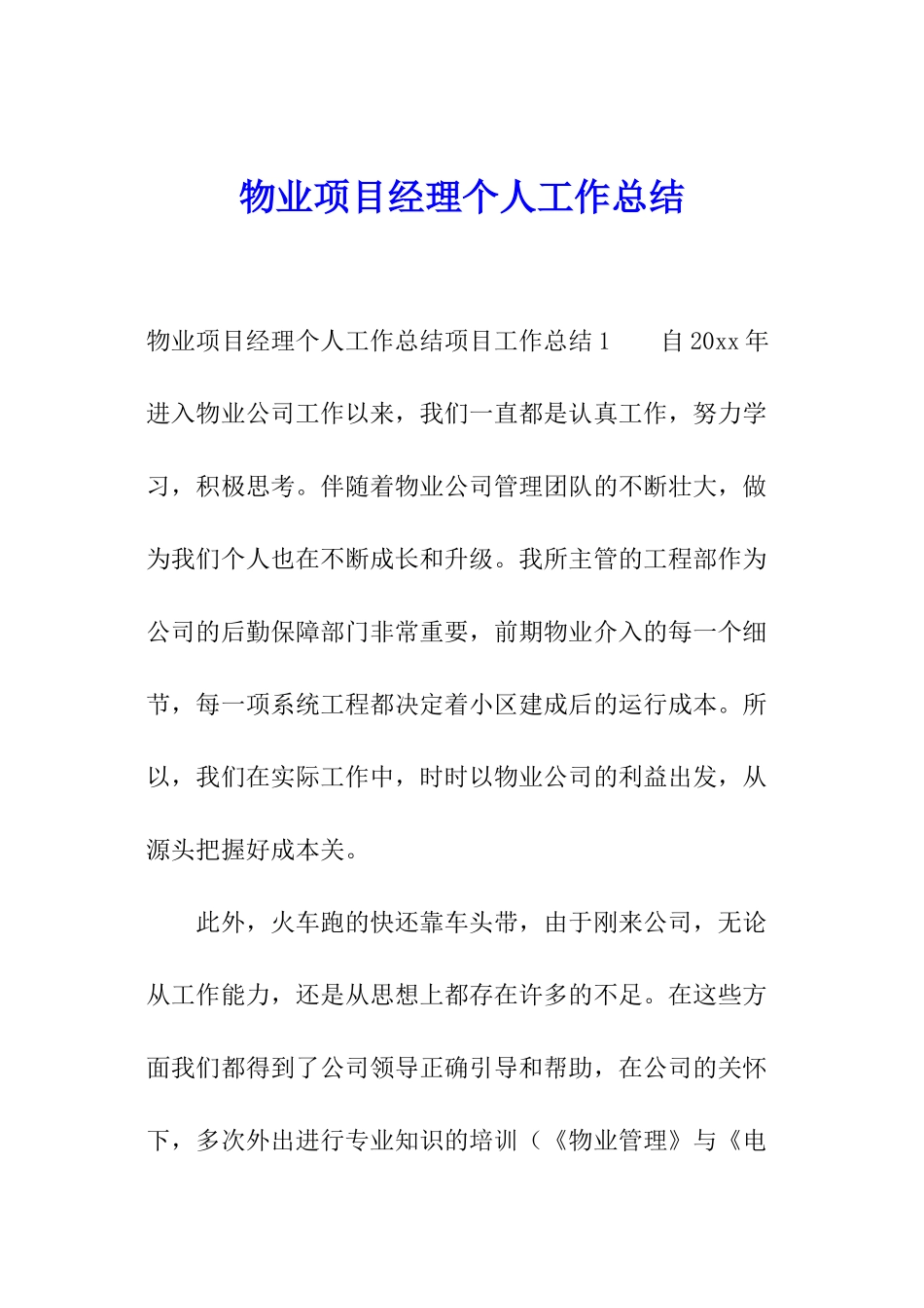 物业项目经理个人工作总结_第1页