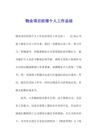 物业项目经理个人工作总结