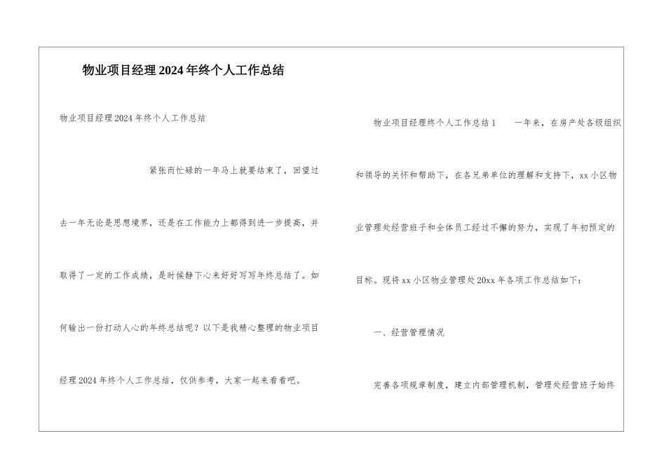 物业项目经理2024年终个人工作总结_第1页