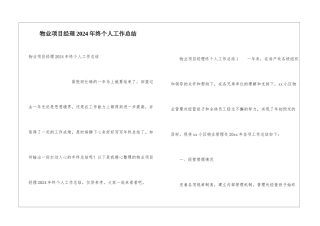 物业项目经理2024年终个人工作总结