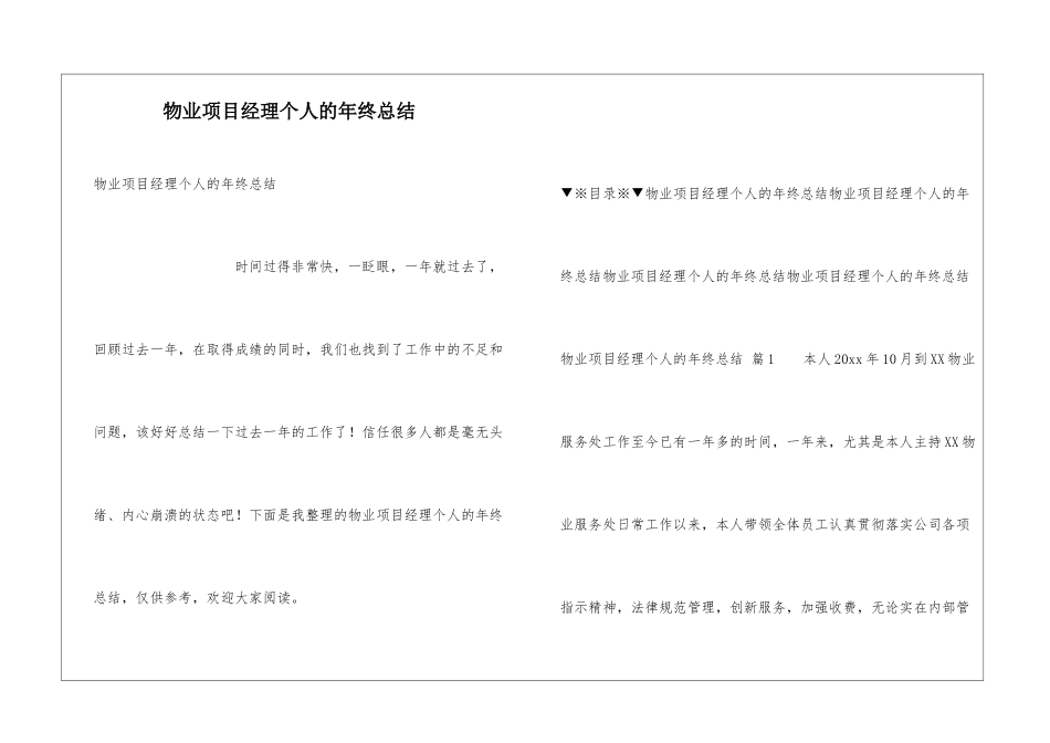 物业项目经理个人的年终总结_第1页