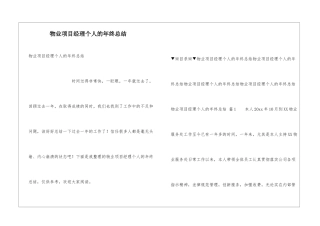 物业项目经理个人的年终总结