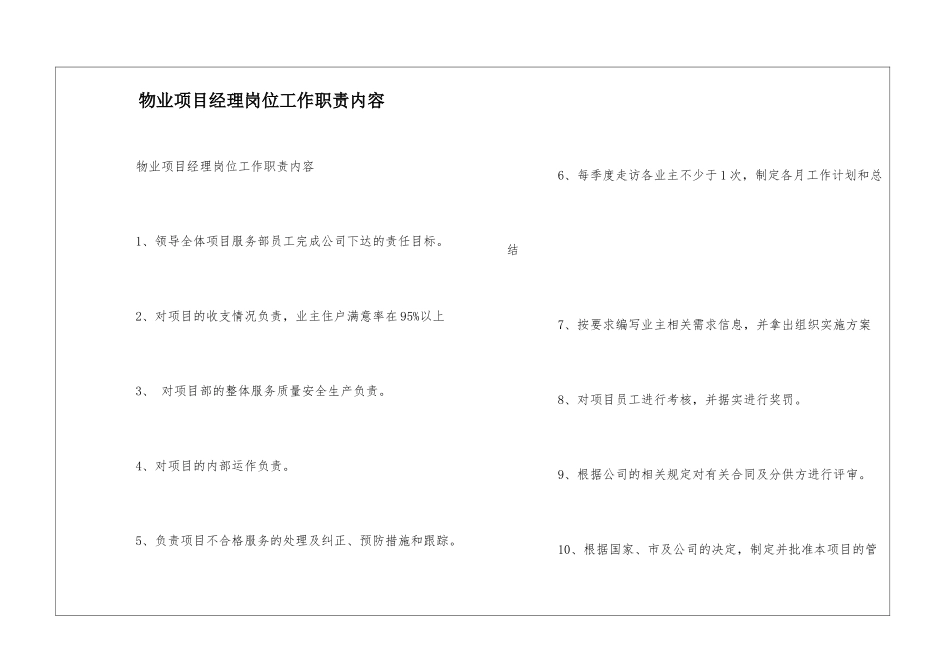 物业项目经理岗位工作职责内容--_第1页