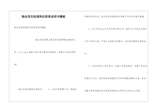物业项目经理岗位职责说明书模板