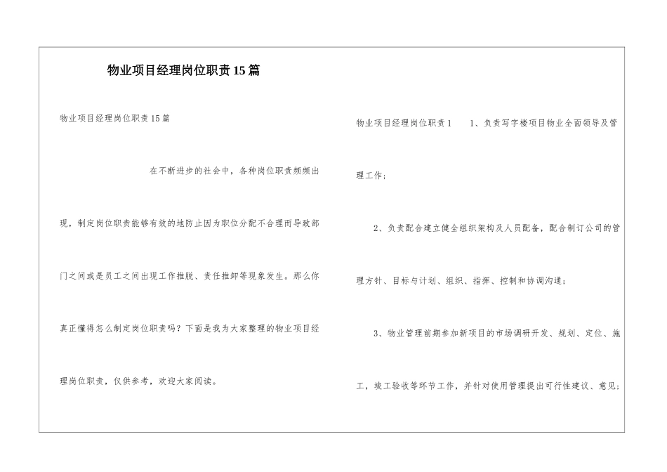 物业项目经理岗位职责15篇_第1页