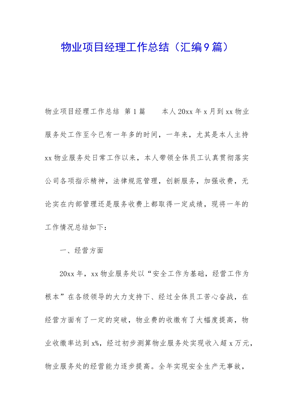 物业项目经理工作总结(汇编9篇)_第1页