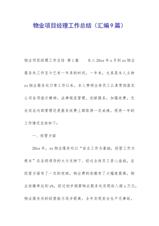 物业项目经理工作总结(汇编9篇)