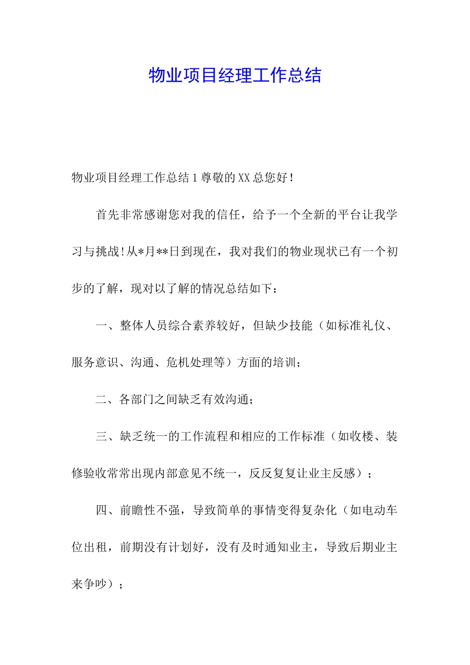 物业项目经理工作总结_第1页