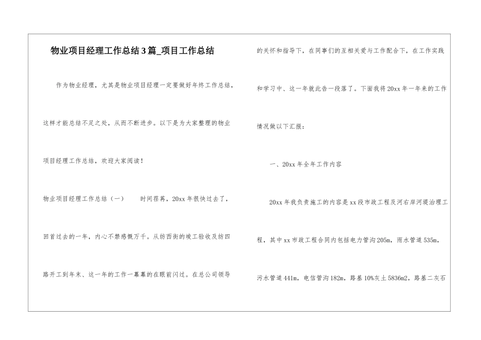 物业项目经理工作总结3篇-项目工作总结_第1页
