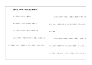 物业项目经理工作手册实操版(1)--