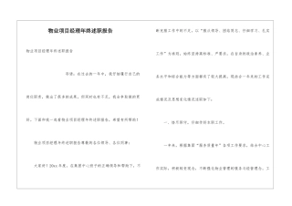 物业项目经理年终述职报告