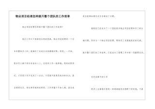 物业项目经理怎样提升整个团队的工作效率--