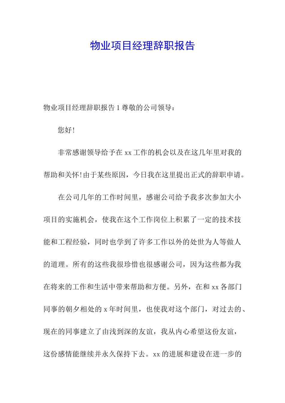 物业项目经理辞职报告_第1页