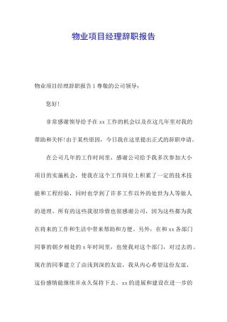 物业项目经理辞职报告