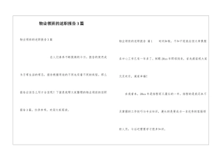 物业领班的述职报告3篇