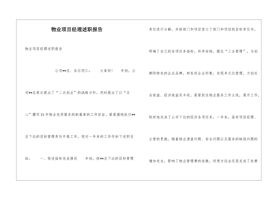 物业项目经理述职报告_第1页