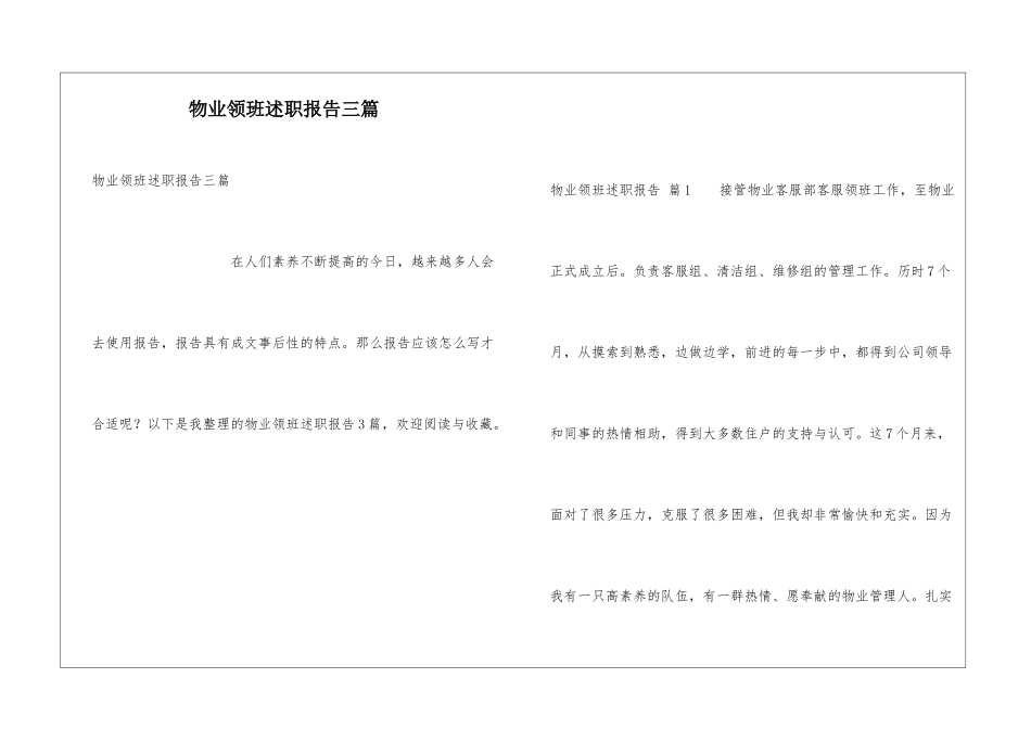 物业领班述职报告三篇_第1页