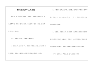 物价局2024年工作总结