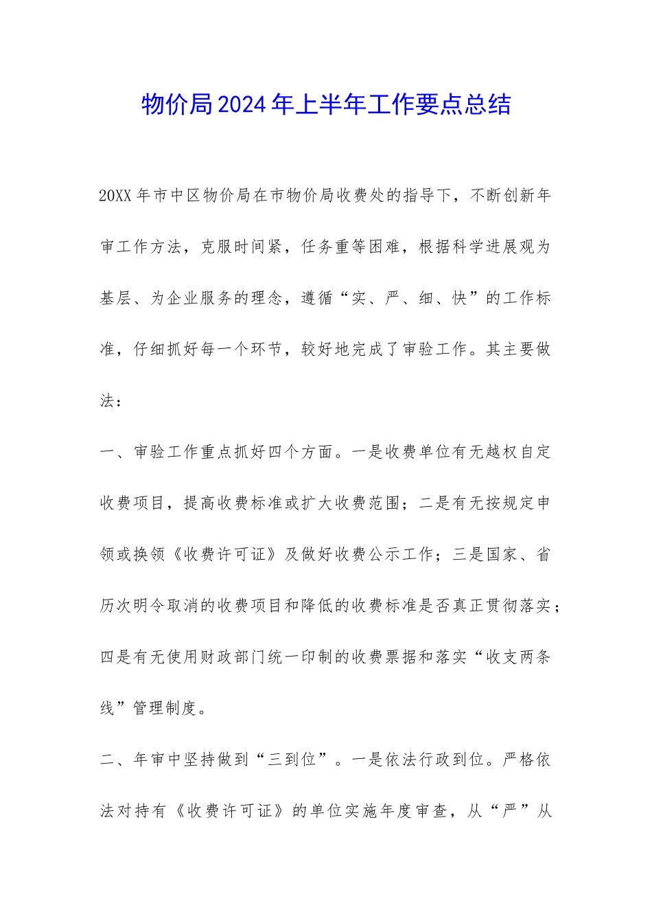 物价局2024年上半年工作要点总结-_第1页