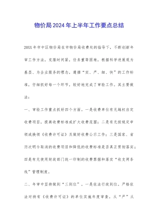 物价局2024年上半年工作要点总结-