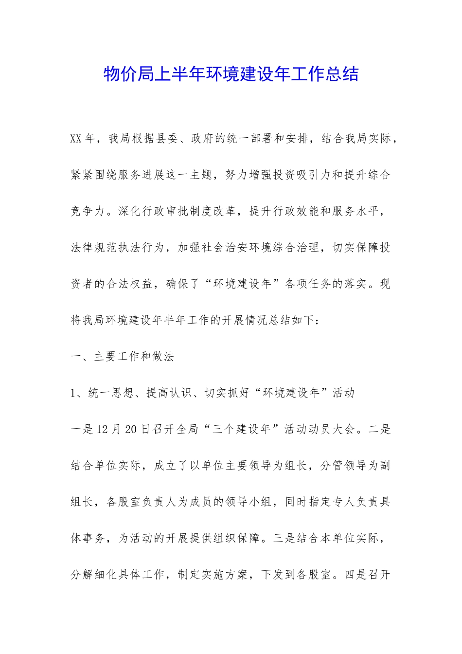 物价局上半年环境建设年工作总结-_第1页