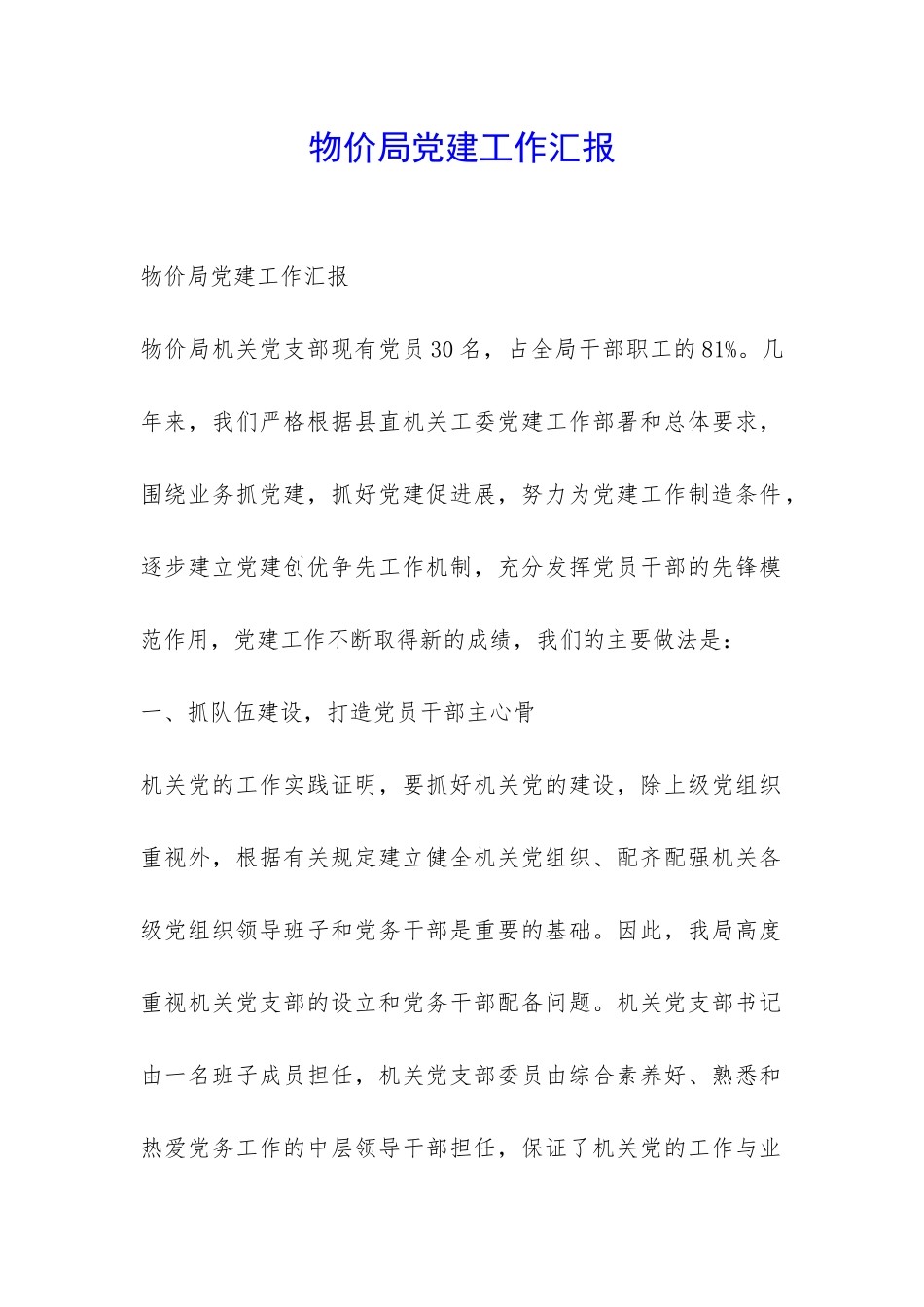 物价局党建工作汇报-_第1页