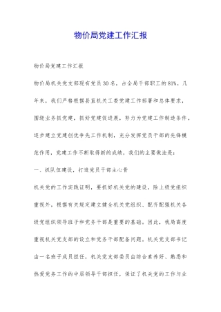 物价局党建工作汇报-